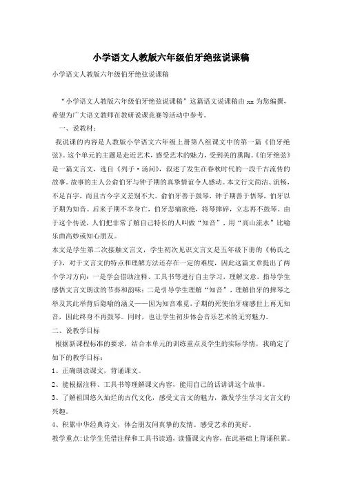 小学语文人教版六年级伯牙绝弦说课稿