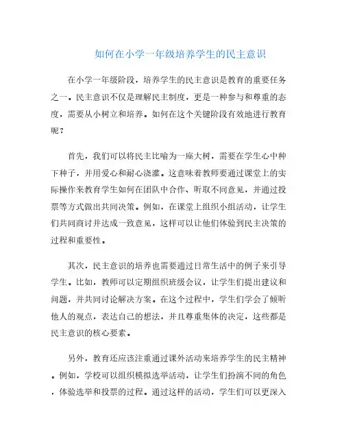 如何在小学一年级培养学生的民主意识