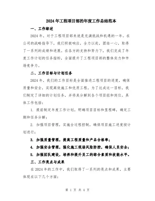 2024年工程项目部的年度工作总结范本