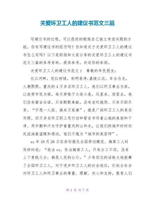关爱环卫工人的倡议书范文三篇