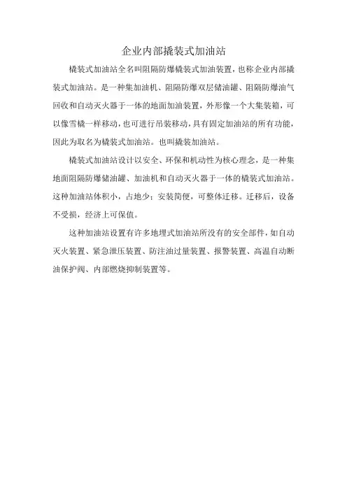 企业内部撬装式加油站