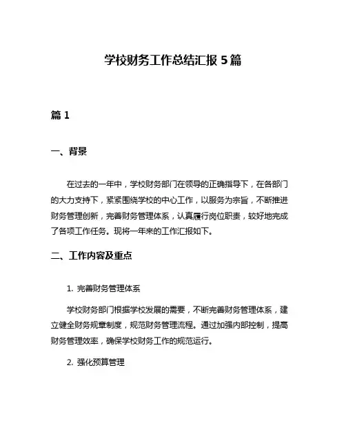 学校财务工作总结汇报5篇