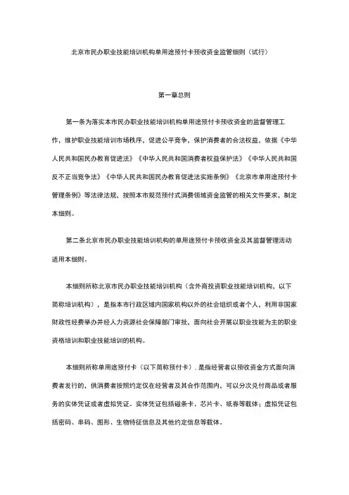 《北京市民办职业技能培训机构单用途预付卡预收资金监管细则(试行)》全文、附表及解读