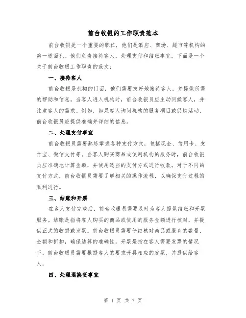 前台收银的工作职责范本（3篇）