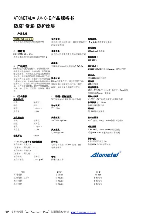 ATOMETAL AM-C-E防腐 修复 防护涂层 产品规格书