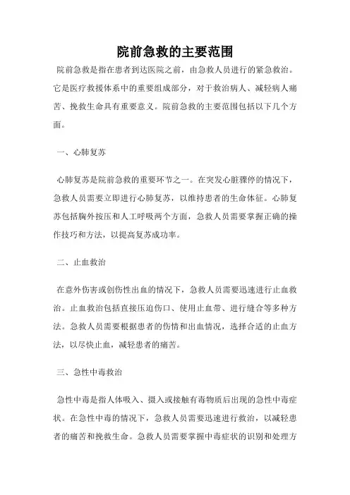 院前急救的主要范围