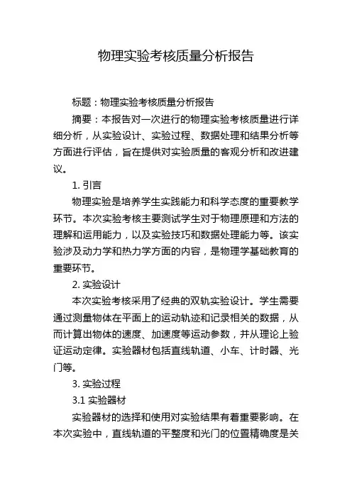 物理实验考核质量分析报告,1200字