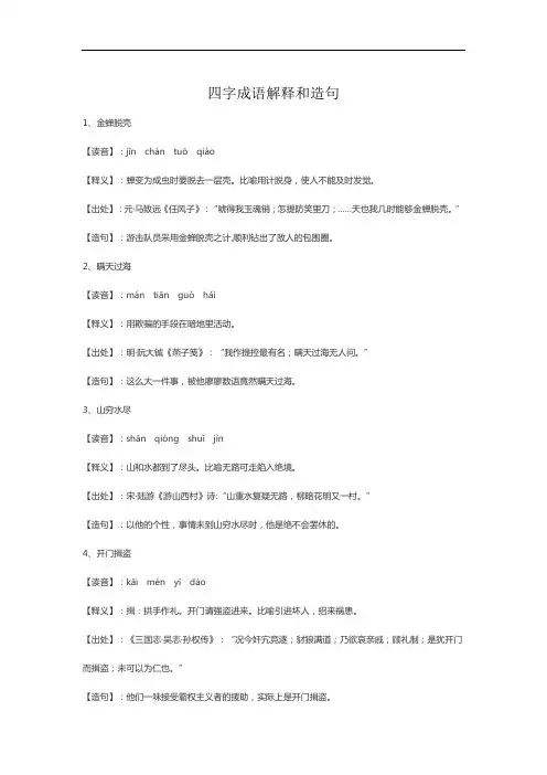 四字成语解释和造句