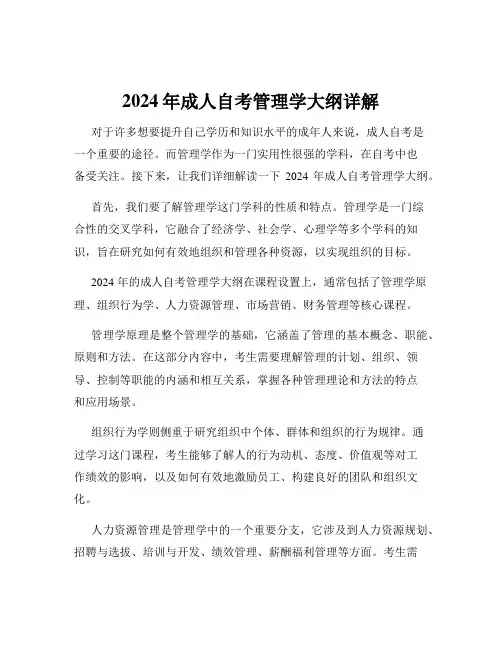 2024年成人自考管理学大纲详解
