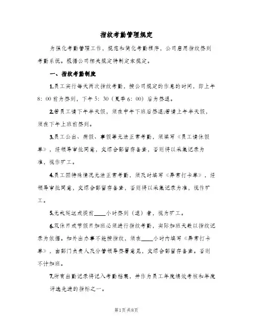 指纹考勤管理规定(三篇)