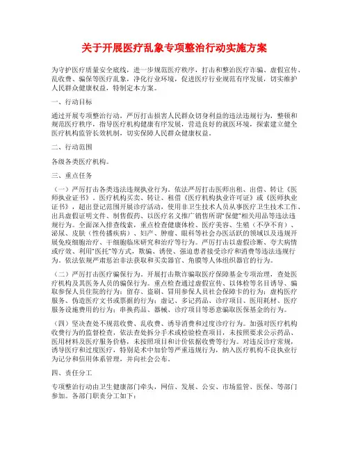 关于开展医疗乱象专项整治行动实施方案