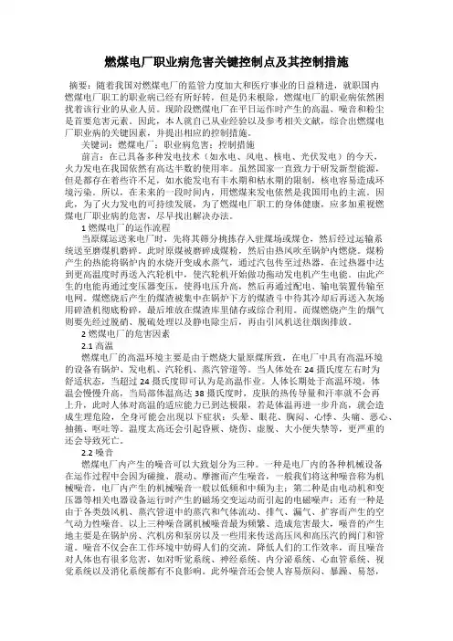 燃煤电厂职业病危害关键控制点及其控制措施