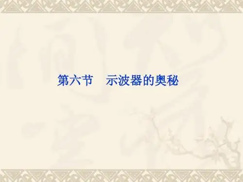 物理：1.6_示波器的奥秘_课件(粤教版选修3-1)(1)