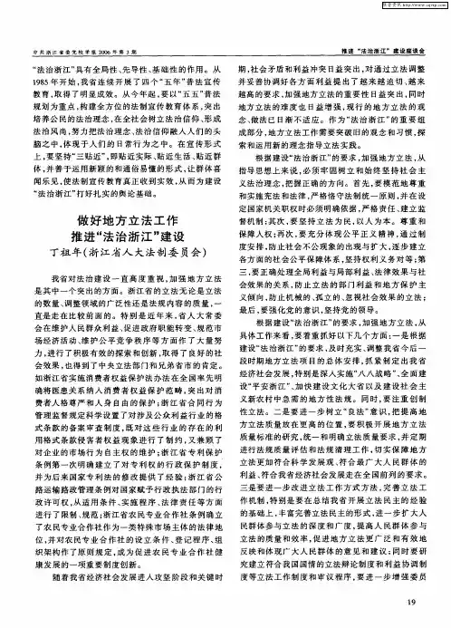 做好地方立法工作 推进“法治浙江”建设