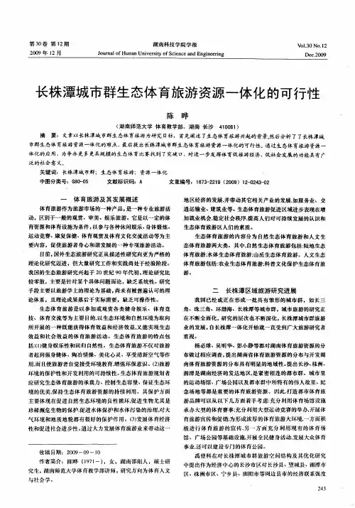 长株潭城市群生态体育旅游资源一体化的可行性