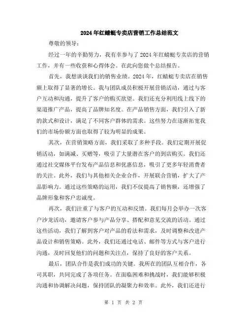 2024年红蜻蜓专卖店营销工作总结范文