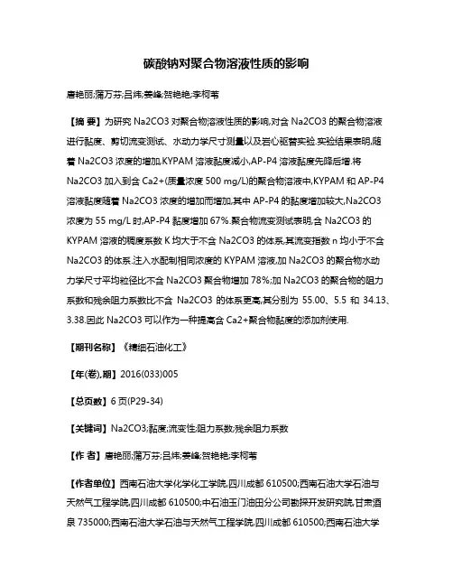 碳酸钠对聚合物溶液性质的影响