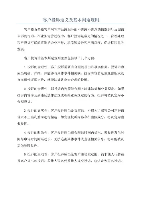 客户投诉定义及基本判定规则