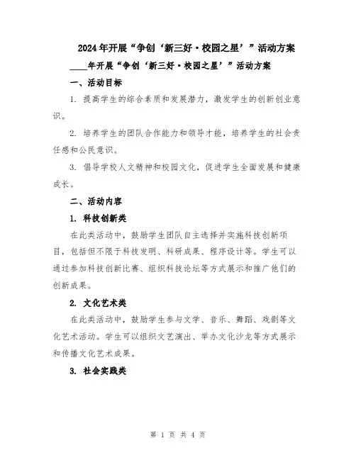 2024年开展“争创‘新三好·校园之星’”活动方案