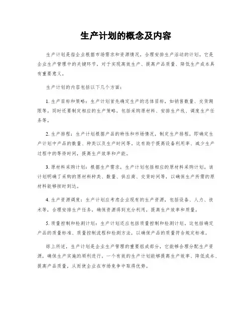 生产计划的概念及内容