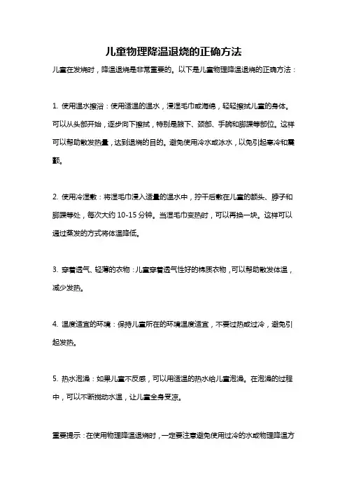 儿童物理降温退烧的正确方法