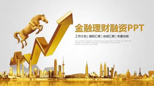 金色金融理财业绩汇报总结ppt模板
