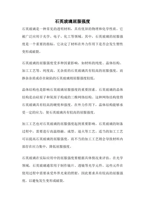石英玻璃屈服强度