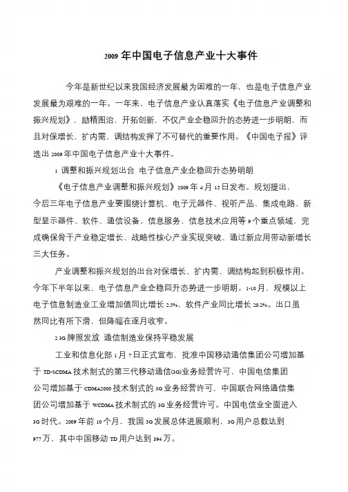 2009年中国电子信息产业十大事件