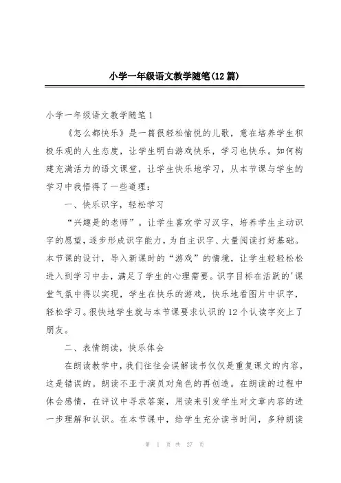 小学一年级语文教学随笔(12篇)