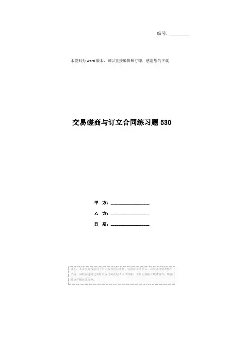 交易磋商与订立合同练习题530