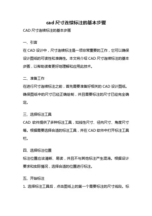 cad尺寸连续标注的基本步骤