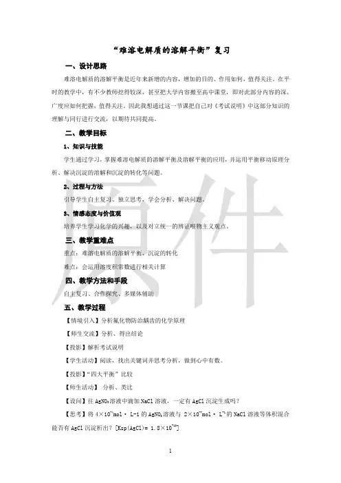 难溶电解质的溶解平衡  说课稿  教案