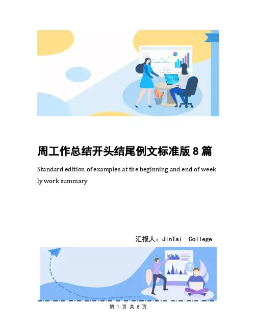 周工作总结开头结尾例文标准版8篇