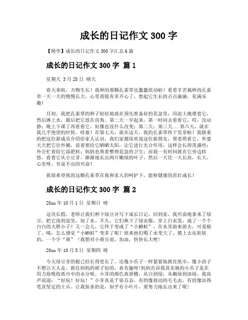 成长的日记作文300字