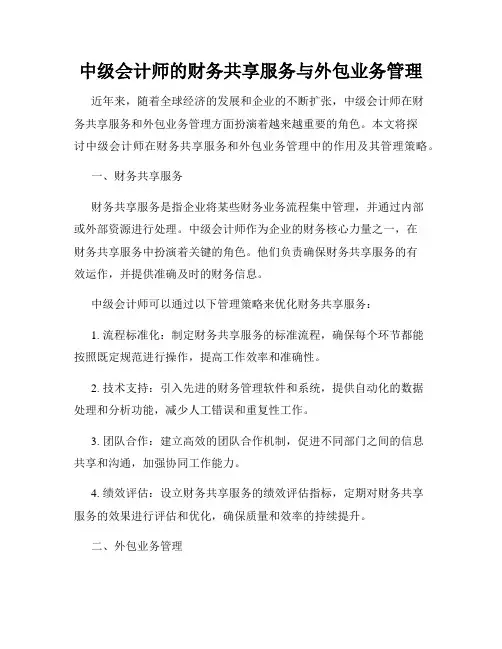 中级会计师的财务共享服务与外包业务管理
