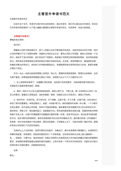 主管晋升申请书范文