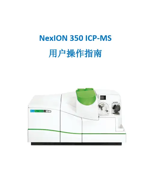 ICP-MS__NexION_350操作指南