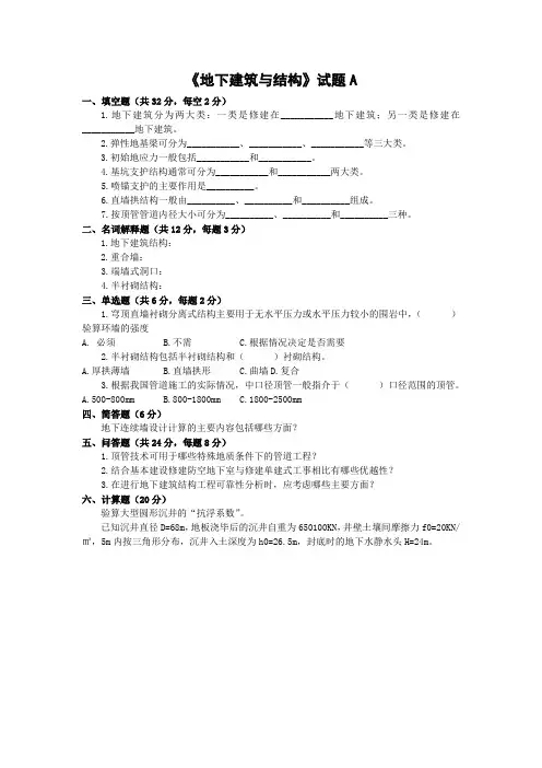 《地下建筑与结构》试题