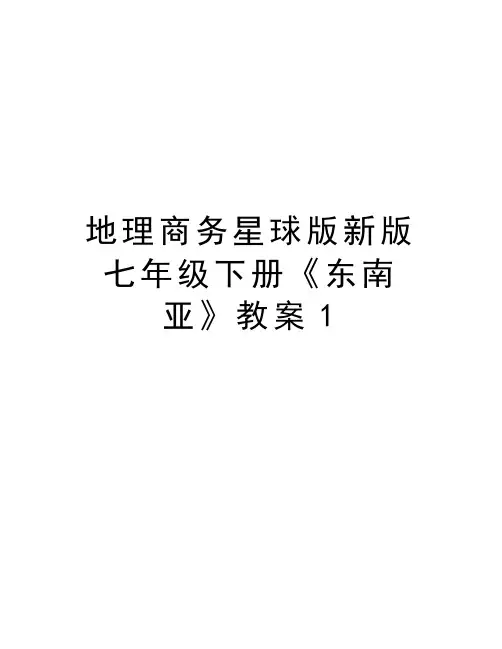 地理商务星球版新版七年级下册《东南亚》教案1讲课教案