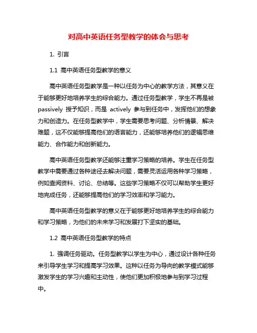 对高中英语任务型教学的体会与思考