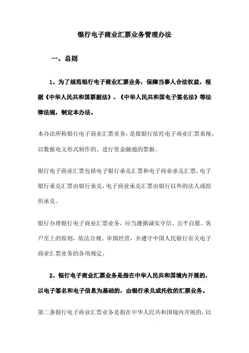 银行电子商业汇票业务管理办法