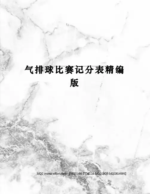 气排球比赛记分表精编版