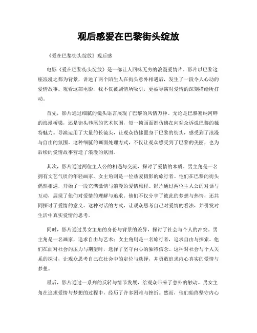 观后感爱在巴黎街头绽放