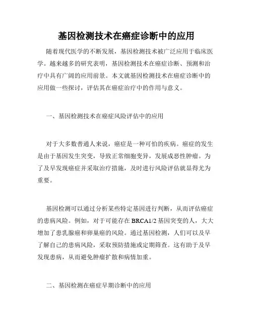 基因检测技术在癌症诊断中的应用
