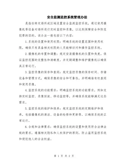 安全监测监控系统管理办法