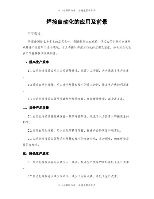 焊接自动化的应用及前景