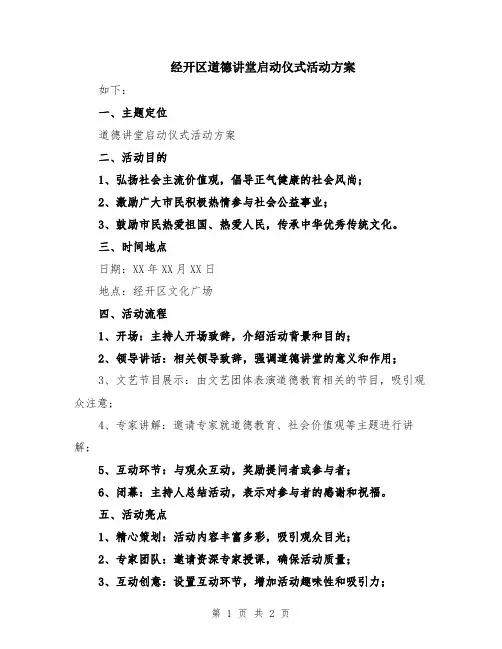 经开区道德讲堂启动仪式活动方案