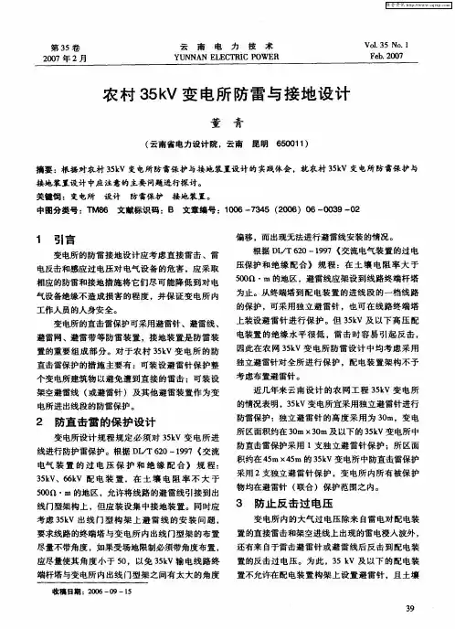 农村35kV变电所防雷与接地设计
