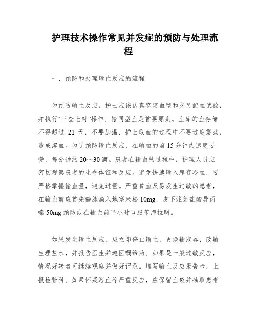 护理技术操作常见并发症的预防与处理流程