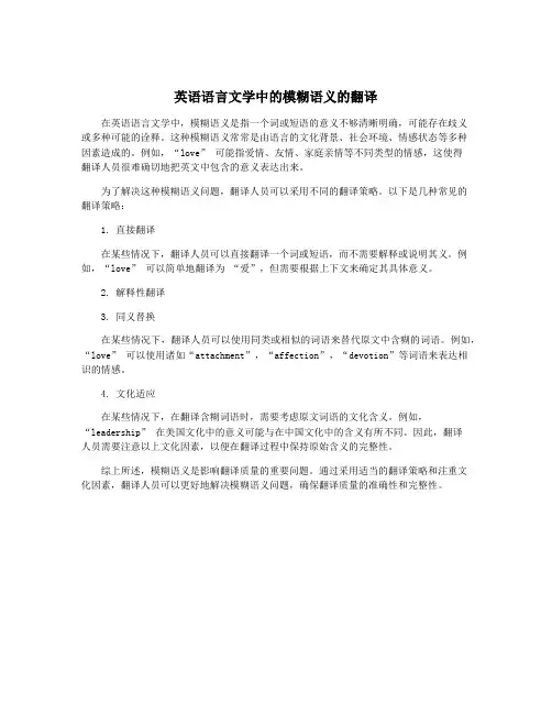 英语语言文学中的模糊语义的翻译